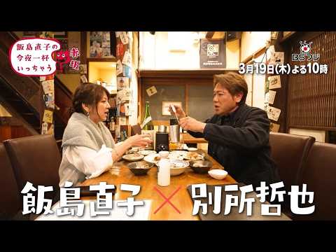 『飯島直子の今夜一杯いっちゃう？』#67　東京 赤坂　ゲスト：別所哲也 　　3/19(木)よる10時