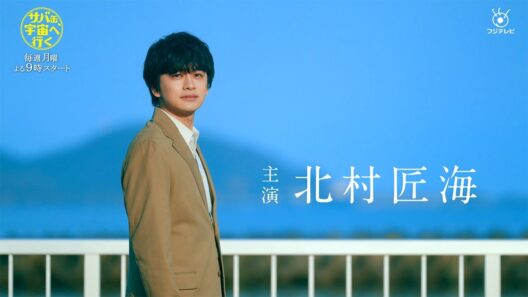 【主演・北村匠海】4月13日スタート！春の月9ドラマ『サバ缶、宇宙へ行く』第一弾15秒予告解禁！