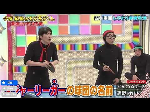 とんねるず石橋貴明 × 野&竹山『古今東西しりとり卓球対決』名場面集 2026.3.15 FULL HD