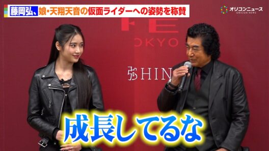 藤岡弘、娘・天翔天音の仮面ライダーアインズとしての姿勢を称賛！「成長してるな」　KATE×仮面ライダー「HENSHIN THE FIRST」