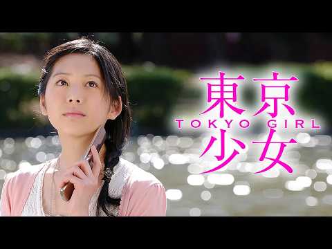 #映画  東京少女（2008年）【 本編フル動画 】#夏帆 #佐野和真