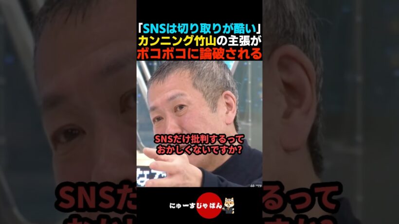 【痛烈】SNSの切り取りを批判するカンニング竹山がボコボコに論破される【自民党/高市早苗/中道改革連合】