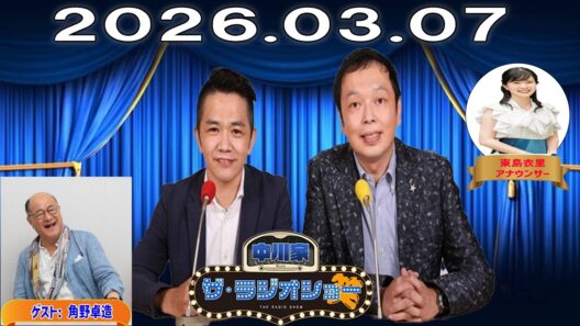 【神回・フル】中川家 ザ・ラジオショー｜名優・角野卓造と語る俳優人生｜2026.03.07