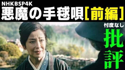 NHK悪魔の手毬唄【前編】レビュー／前編のMVPはあの人‼️