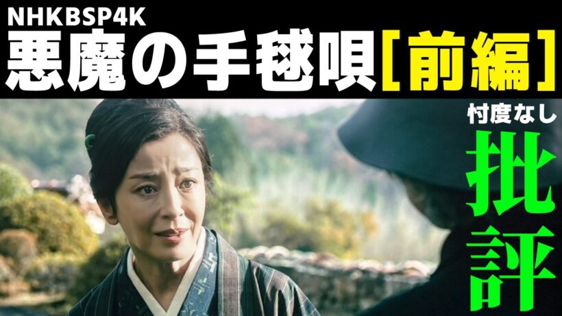 NHK悪魔の手毬唄【前編】レビュー／前編のMVPはあの人‼️