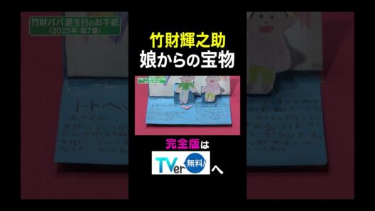 【夫が寝たあとに】竹財輝之助娘からの宝物 #夫が寝たあとに #藤本美貴 #ミキティ #横澤夏子#竹財輝之助 #shorts
