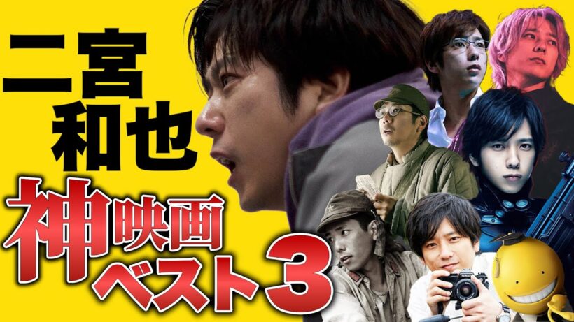 【8番出口】二宮和也 映画ランキングベスト3｜出演作から名シーンを厳選