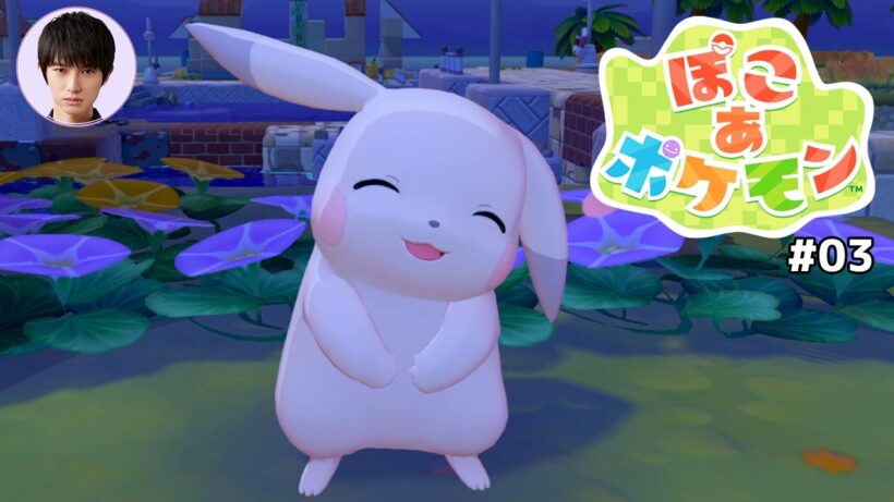 「ぽこ あ ポケモン」やってみる【本郷奏多の日常】#03