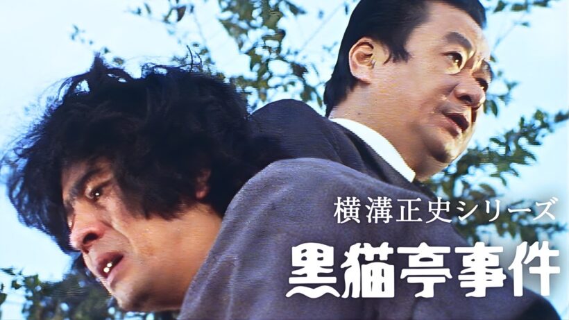 【特集ドラマ】横溝正史シリーズ 黒猫亭事件 _ 第1話