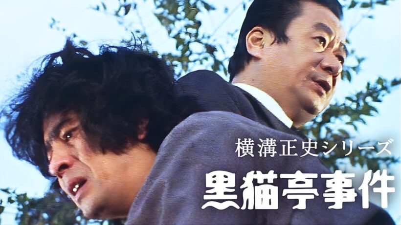 【特集ドラマ】横溝正史シリーズ 黒猫亭事件 _ 第1話