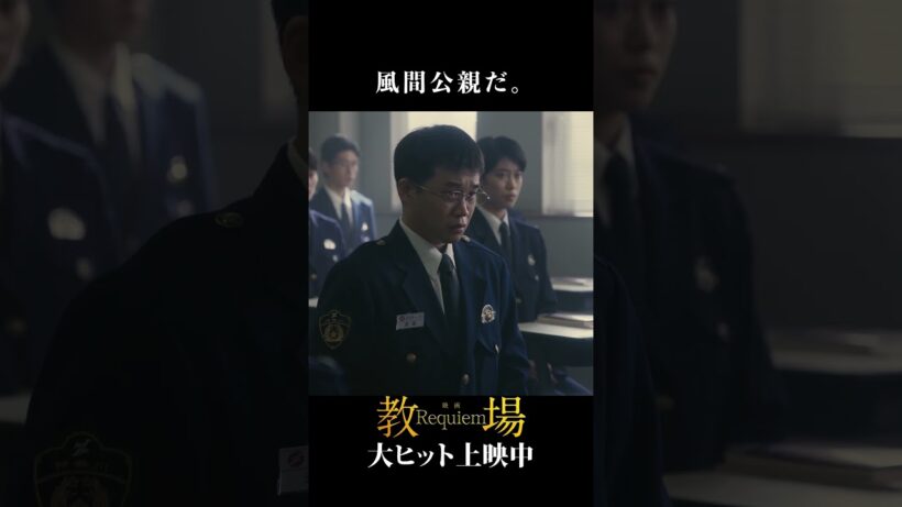これぞ、風間公親。═「教場」シリーズ切り抜き  ═映画「教場 Requiem」大ヒット上映中！前編「Reunion」はNetflixで独占配信中 #教場映画 #shorts
