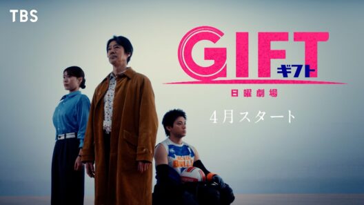 主演･堤真一 新日曜劇場『ＧＩＦＴ』4月スタート【TBS】