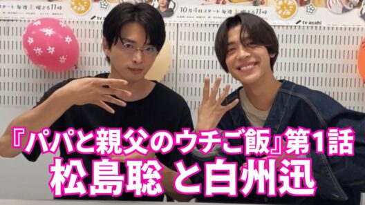 【timelesz】 松島聡 と白州迅  インスタライブ【2025年10月4日】『パパと親父のウチご飯』第1話