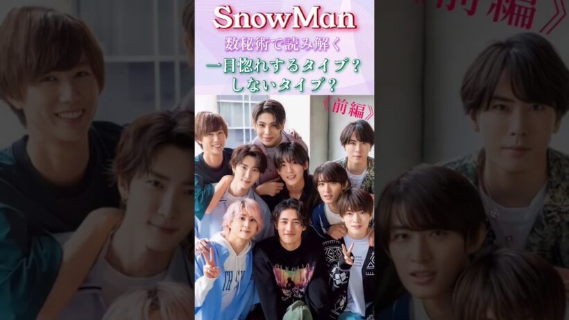 #snowman#岩本照#深澤辰哉#ラウール#渡辺翔太#向井康二#数秘術