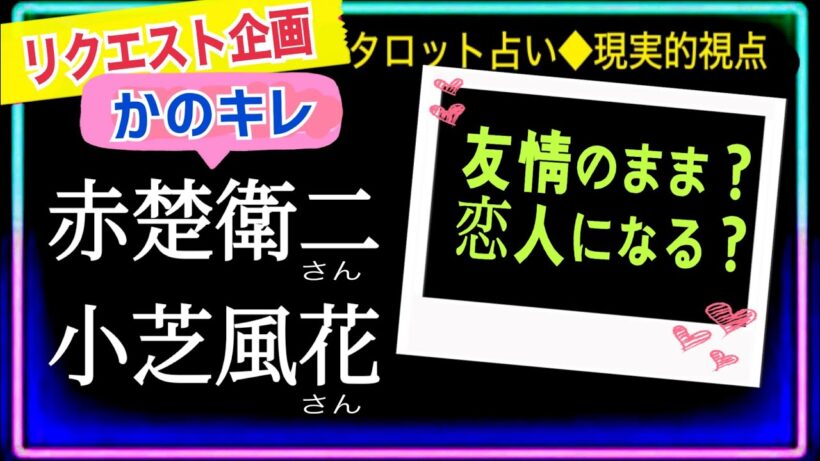 【小芝風花さん】【赤楚衛二さん】出会いは偶然ではなさそうです☯️ @chamomile_roirom_noa