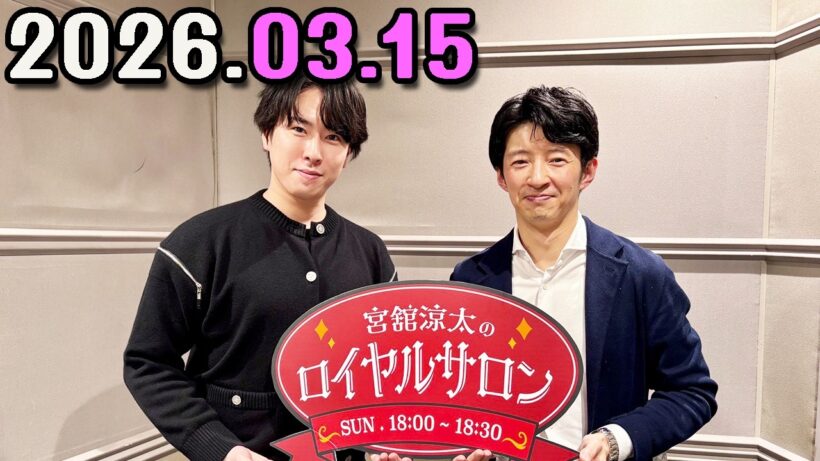SnowMan 宮舘涼太のロイヤルサロン   2026.03.15 引き続き杉山アナウンサーがゲスト🌹
