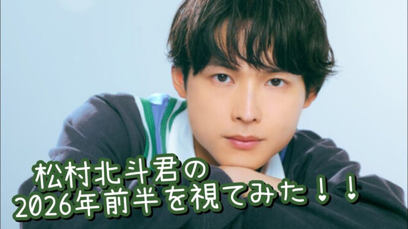 『松村北斗君の2026年前半を視てみた‼️』タロットカードに聞いたら、二面性が視えた😳👀⁉️