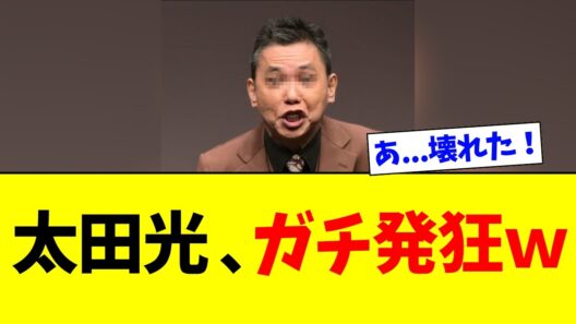 【緊急】太田光さん、炎上しすぎて「完全に壊れるｗｗｗ」