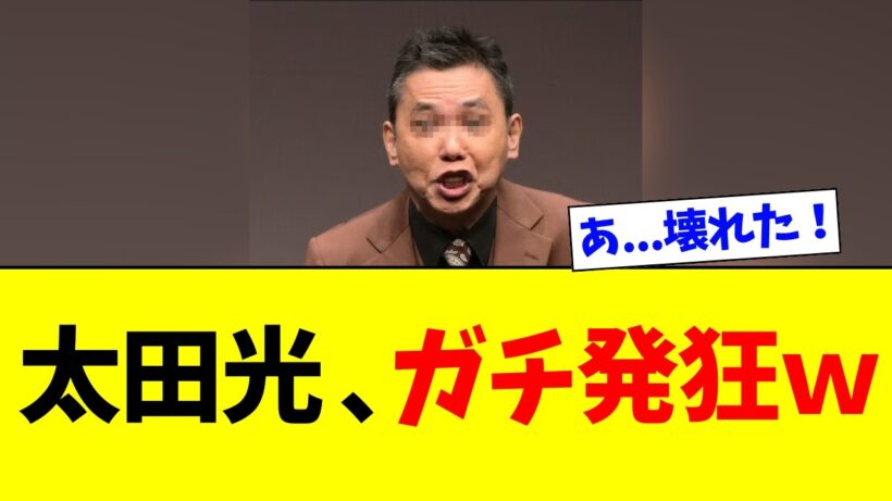 【緊急】太田光さん、炎上しすぎて「完全に壊れるｗｗｗ」