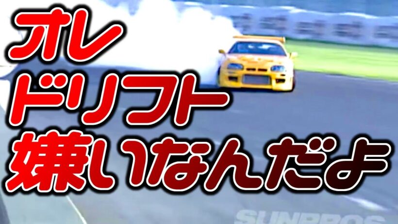 ホントは大好きでしょ？ｗ ラーマン山田ドリフト神業集【VIDEO OPTION切り抜き】