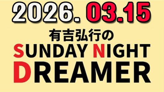 有吉弘行のSUNDAY NIGHT DREAMER 2026年03月15日.