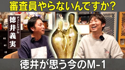 【トロフィー紛失？！】チュートリアル徳井が思ういまのM-1/徳井義実(チュートリアル)、石田明(NON STYLE)【チュートリアル徳井#4】
