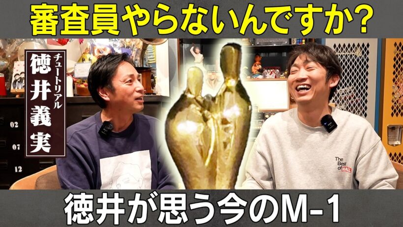 【トロフィー紛失？！】チュートリアル徳井が思ういまのM-1/徳井義実(チュートリアル)、石田明(NON STYLE)【チュートリアル徳井#4】