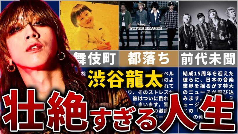 【SUPER BEAVER】渋谷龍太の壮絶な人生を14分で解説