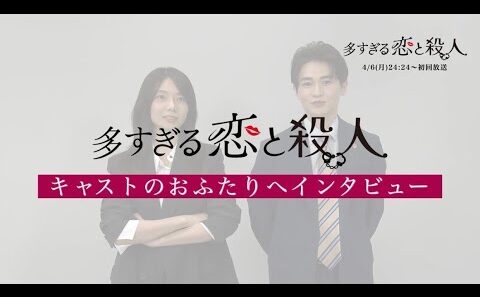 月曜プラチナイト ドラマDEEP「多すぎる恋と殺人」森カンナ&西垣匠インタビュー4月6日（月）24:24スタート！