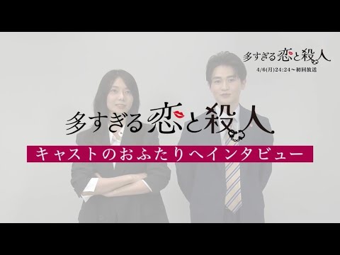 月曜プラチナイト ドラマDEEP「多すぎる恋と殺人」森カンナ&西垣匠インタビュー4月6日（月）24:24スタート！