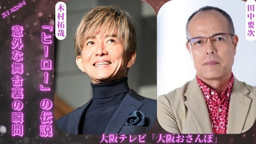 木村拓哉の伝説的なHEROの演技は台本を暗記することからビリヤードの達人ぶりまで田中洋司を驚かせ興味深い舞台裏のエピソードは今も語り継がれている。