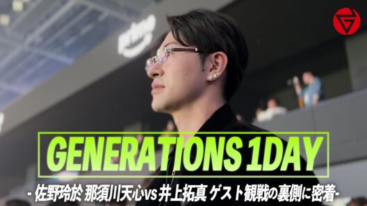 【GENERATIONS 1DAY】- 佐野玲於 "那須川天心vs井上拓真 ゲスト観戦の裏側に密着"