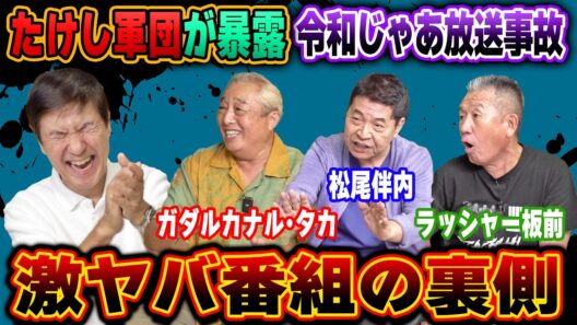 【放送事故!?】プロ格闘家に殴られワニに食われかける!?たけし軍団の３人が語る昭和テレビの裏話がヤバすぎました！