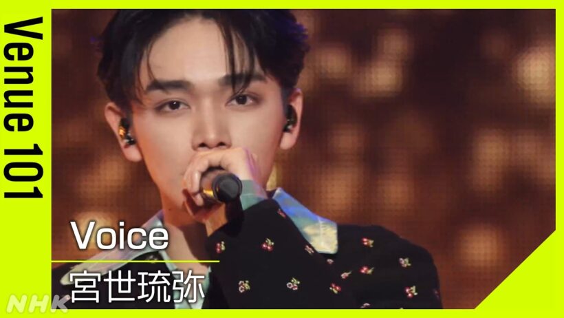 【Venue101】 宮世琉弥／Voice│“宮城から世界へ”！自身の震災の記憶を歌詞にした楽曲！│NHK