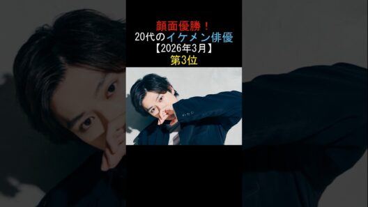 顔面優勝! 20代のイケメン俳優 【2026年3月】 第3位 新田真剣佑