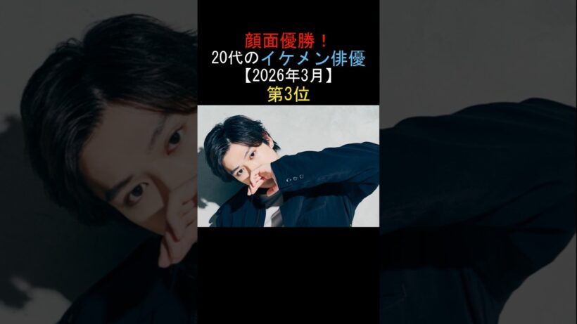 顔面優勝! 20代のイケメン俳優 【2026年3月】 第3位 新田真剣佑