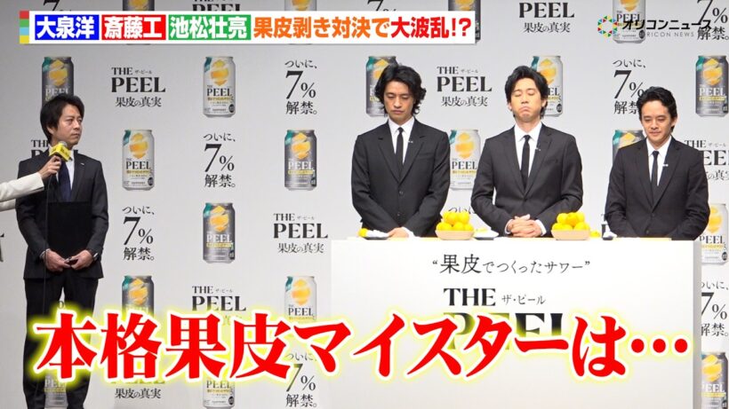 大泉洋＆斎藤工＆池松壮亮、果皮マイスター争奪戦で大波乱！？　“果皮でつくったサワー”「THE PEEL」商品説明会＆新TV-CM発表会