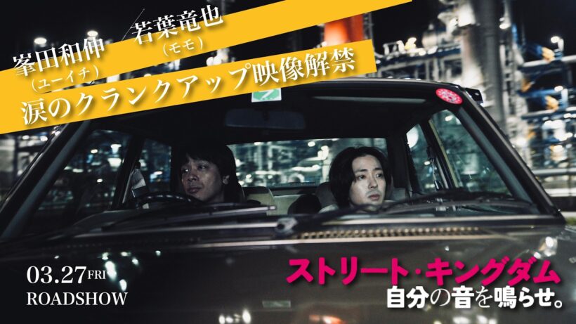3.27公開　映画『ストリート・キングダム　自分の音を鳴らせ。』峯田和伸＆若葉竜也　涙のクランクアップ映像