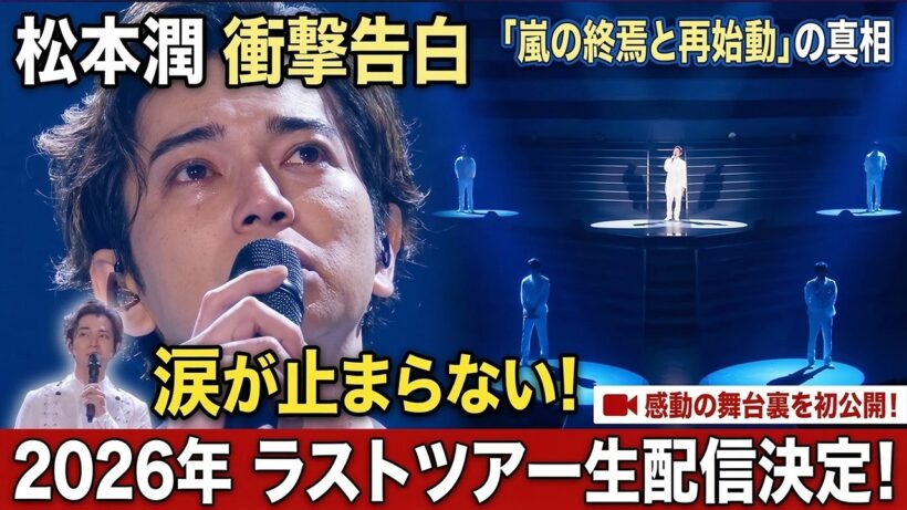 涙が止まらない衝撃告白！松本潤が明かした「嵐の終焉と再始動」…21年間の絆が紡ぐ「夢の続き」に全ファンが震えた！2026年ラストツアー生配信決定の感動舞台裏 - スノ閃TV