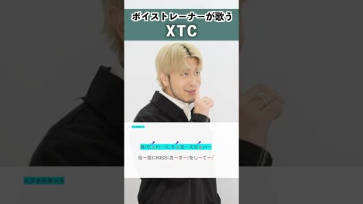 【ボイストレーナーが歌う】XTC / 中島健人【シアーミュージック本厚木校 Ryoga】#shorts