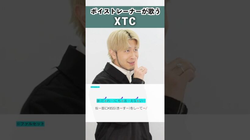 【ボイストレーナーが歌う】XTC / 中島健人【シアーミュージック本厚木校 Ryoga】#shorts
