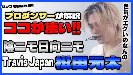 【Travis Japan】 '松田元太'のここが凄い！！ '陰ニモ日向ニモ' をプロダンサーが徹底分析して解説します！！【ダンス解説】