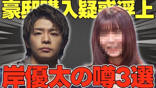 岸優太、まさかの豪邸購入？上白石萌歌との噂など解説します