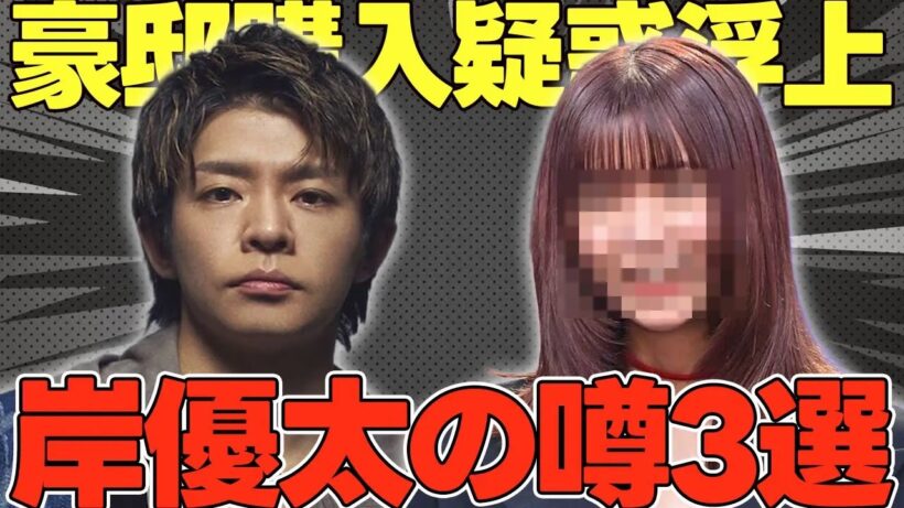 岸優太、まさかの豪邸購入？上白石萌歌との噂など解説します