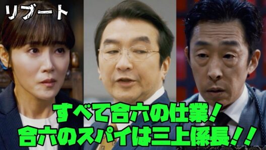 【リブート】　＃鈴木亮平　＃戸田恵梨香　＃永瀬廉（King&Prince）すべて合六の仕業！合六のスパイは三上係長！！
