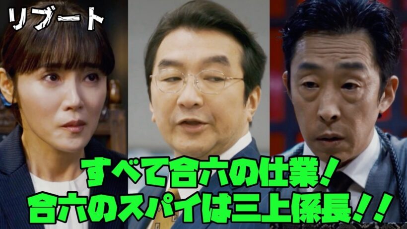 【リブート】　＃鈴木亮平　＃戸田恵梨香　＃永瀬廉（King&Prince）すべて合六の仕業！合六のスパイは三上係長！！