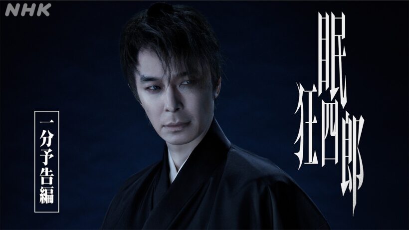 傑作時代劇【眠狂四郎】が、長谷川博己主演で復活！1分PRでその魅力をあますところなくお伝えします！| NHK