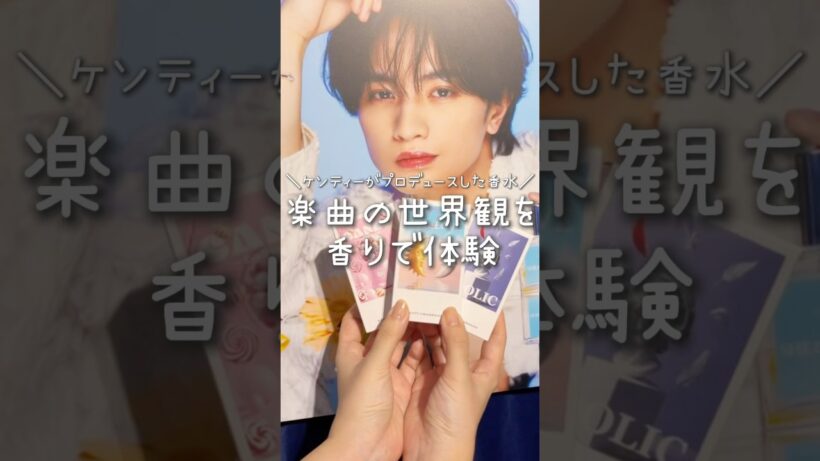 ケンティープロデュースの香水が沼るほど良い香りだった🥹✨#中島健人 #KENTY FRAGANCE #香水 #POPUP #音楽＃おすすめ