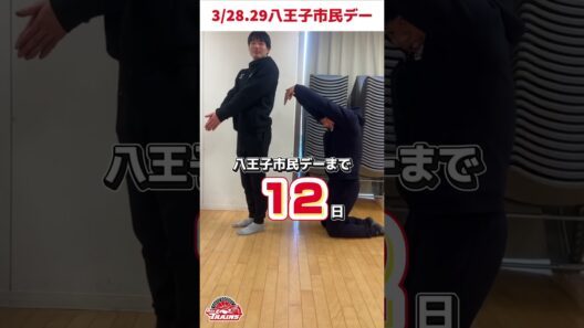 八王子市民デーまであと12日!! 工藤貴哉選手&田口翔 選手 #shortvideo #basketball #バスケ
