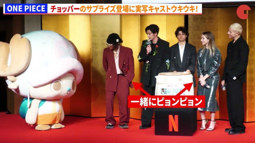 【ONE PIECE】チョッパーのサプライズ登場に実写キャストウキウキ！　Netflixシリーズ実写版『ONE PIECE』シーズン2来日記者会見